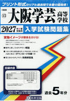 ’27 大阪学芸高等学校