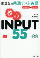 関正生の共通テスト英語核心INPUT55 リーディング＋リスニング