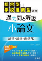 総合型・学校推薦型選抜過去問と解説小論文経済・経営・商学部