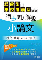 総合型・学校推薦型選抜過去問と解説小論文社会・観光・メディア学部