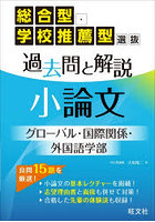 総合型・学校推薦型選抜過去問と解説小論文グローバル・国際関係・外国語学部
