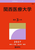 関西医療大学 2027年版