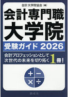 会計専門職大学院受験ガイド 2026