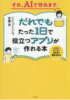 それ、AIで作れます。だれでもたった1日で役立つアプリが作れる本
