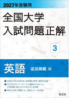 全国大学入試問題正解 2027年受験用3
