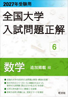 全国大学入試問題正解 2027年受験用6