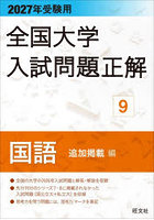 全国大学入試問題正解 2027年受験用9