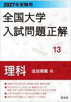 全国大学入試問題正解 2027年受験用13