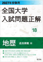 全国大学入試問題正解 2027年受験用18