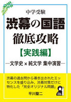 中学受験渋幕の国語徹底攻略 実践編