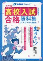 ’27 高校入試のた パスツール 関西版