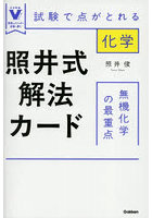 照井式解法カード無機化学の最重点 試験で点がとれる化学