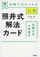 照井式解法カード有機化学の最重点 試験で点がとれる化学