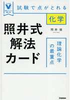 照井式解法カード理論化学の最重点 試験で点がとれる化学