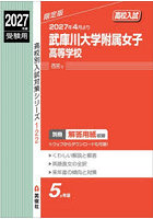 武庫川大学附属女子高等学校