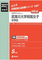 武庫川大学附属女子中学校
