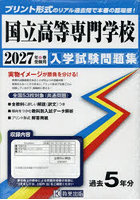 ’27 国立高等専門学校入学試験問題集