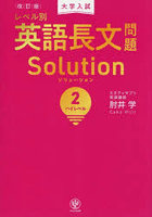 大学入試レベル別英語長文問題Solution 2