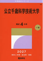 公立千歳科学技術大学 2027年版