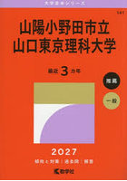 山陽小野田市立山口東京理科大学 2027年版