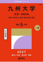 九州大学 文系-前期日程 共創・文・教育・法・経済〈経済・経営〉学部 2027年版