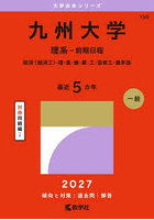 九州大学 理系-前期日程 経済〈経済工〉・理・医・歯・薬・工・芸術工・農学部 2027年版