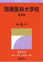 防衛医科大学校 医学科 2027年版