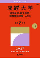 成蹊大学 経済学部・経営学部・国際共創学部-A方式 2027年版