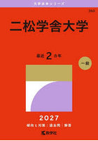 二松学舎大学 2027年版