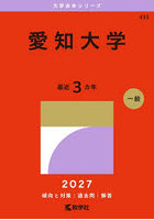 愛知大学 2027年版