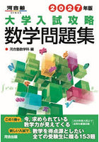 大学入試攻略数学問題集 2027年版