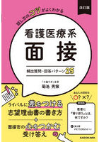 話し方のコツがよくわかる看護医療系面接頻出質問・回答パターン25