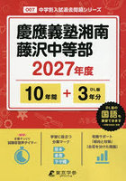 慶應義塾湘南藤沢中等部 10年間＋3年分