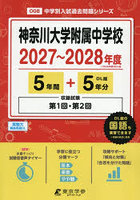 神奈川大学附属中学校 5年間＋5年分