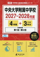 中央大学附属中学校 4年間＋3年分