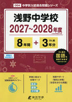 浅野中学校 8年間＋3年分