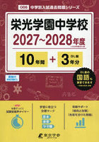 栄光学園中学校 10年間＋3年分
