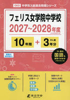 フェリス女学院中学校 10年間＋3年分