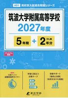筑波大学附属高等学校 5年間＋2年分