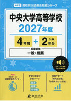 中央大学高等学校 4年間＋2年分