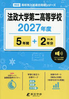 法政大学第二高等学校 5年間＋2年分