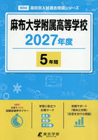 麻布大学附属高等学校 5年間