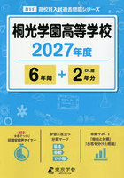 桐光学園高等学校 6年間＋2年分
