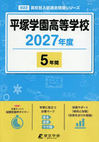 平塚学園高等学校 5年間