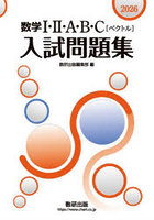数学1・2・A・B・C〈ベクトル〉入試問題集 2026