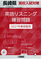 ’27 長崎県高校入試対策英語リスニング