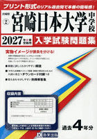 ’27 宮崎日本大学中学校