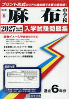 ’27 麻布中学校
