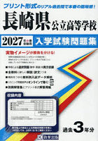 ’27 長崎県公立高等学校入学試験問題集