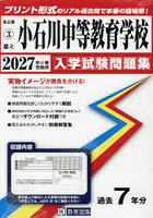 ’27 都立小石川中等教育学校